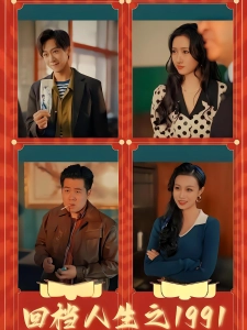 短剧回档人生之1991海报