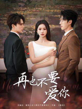 短剧再也不要爱你海报