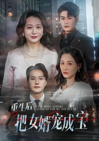 短剧重生后把女婿宠成宝海报