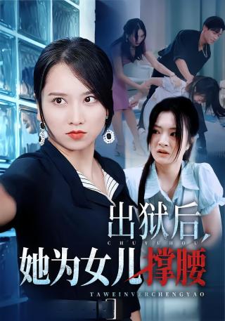 短剧出狱后，她为女儿撑腰海报