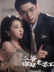 短剧二爷，你缺老婆不海报