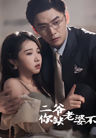 短剧二爷，你缺老婆不海报