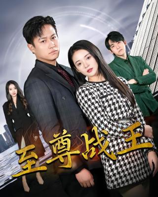 短剧至尊战王海报