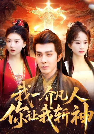 短剧我一介凡人，你让我斩神海报