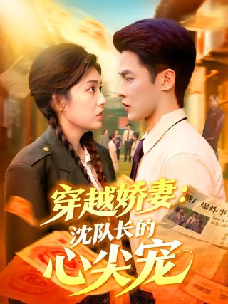 短剧穿越娇妻：沈队长的心尖宠海报