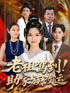 短剧老祖驾到！助家族改运海报