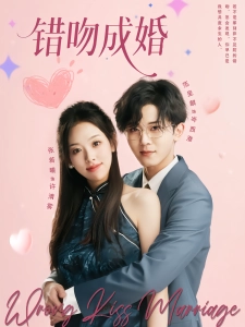 短剧错吻成婚海报