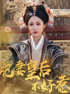 短剧肥妻皇后不好惹海报