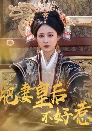 短剧肥妻皇后不好惹海报