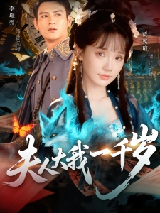 短剧夫人大我一千岁海报