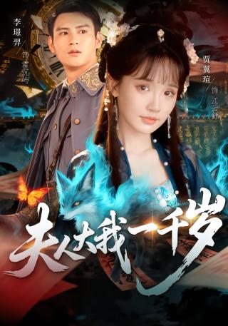 短剧夫人大我一千岁海报