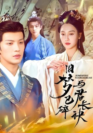 短剧旧梦已碎与君长诀海报