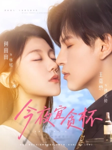 短剧今夜宜贪杯海报