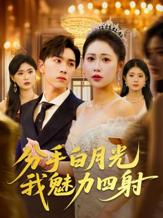短剧分手白月光我魅力四射海报