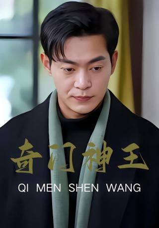 短剧奇门神王海报