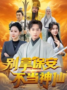 短剧别拿保安不当神仙海报