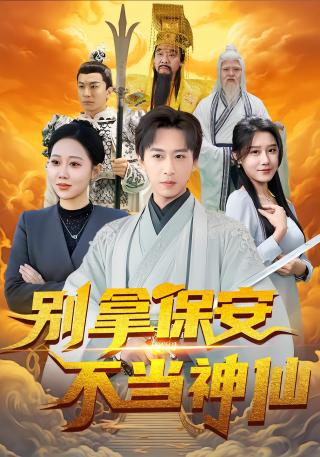 短剧别拿保安不当神仙海报