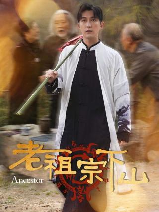 短剧老祖宗下山海报