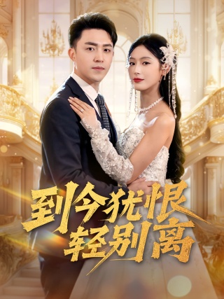 短剧到今犹恨轻别离海报