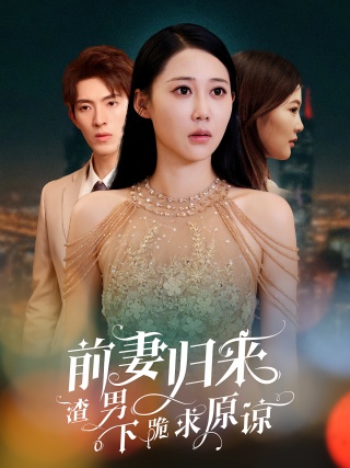 短剧前妻归来渣男下跪求原谅海报
