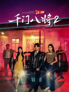 短剧江湖2：千门局中局海报