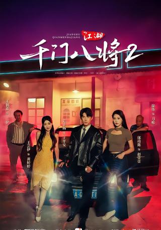 短剧江湖2：千门局中局海报