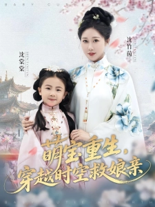 短剧萌宝重生，穿越时空救娘亲海报
