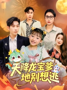短剧天降龙宝爹地别想逃海报