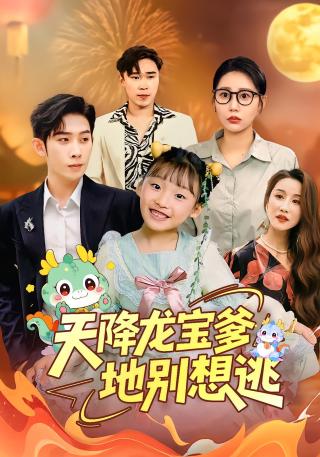 短剧天降龙宝爹地别想逃海报