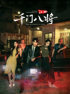 短剧江湖：千门八将海报