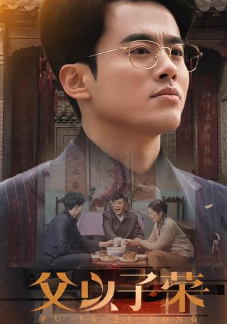 短剧父以子荣海报
