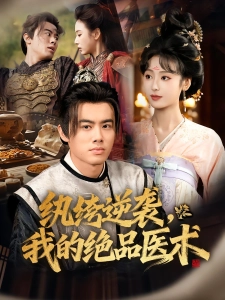 短剧纨绔逆袭，我的绝品医术海报