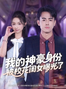 短剧我的神豪身份被校花闺女曝光了海报