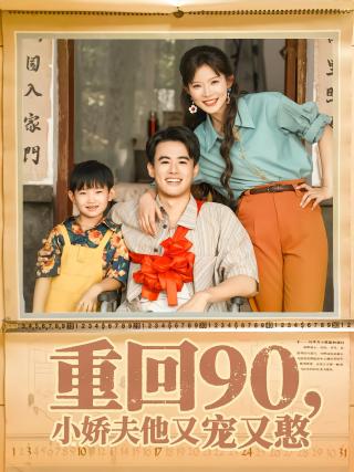 短剧重回90，小娇夫他又宠又憨海报