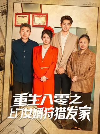 短剧重生八零之上门女婿狩猎发家海报