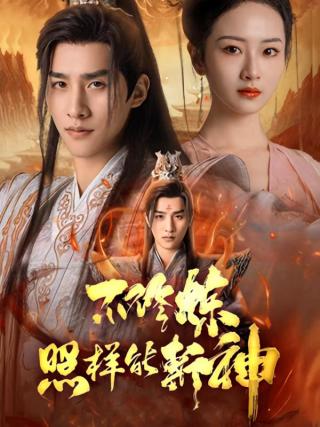 短剧不修炼照样能斩神海报