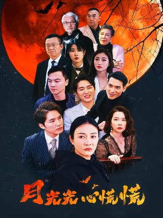 短剧月光光心慌慌海报