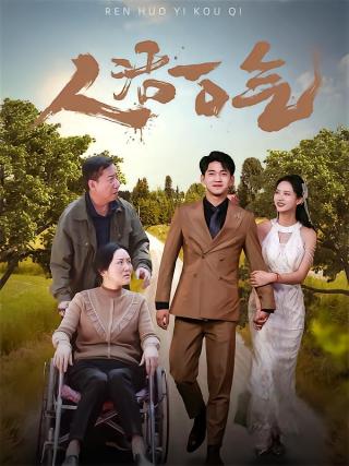 短剧人活一口气海报