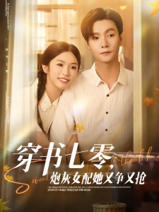 短剧穿书七零，炮灰女配她又争又抢海报