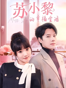 短剧苏小黎的幸福生活海报