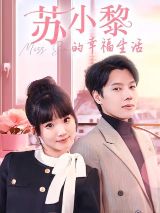 短剧苏小黎的幸福生活海报
