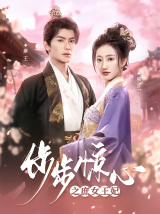 短剧步步惊心之庶女王妃海报