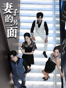 短剧妻子的另一面海报