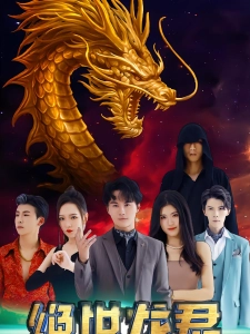 短剧绝世龙君海报