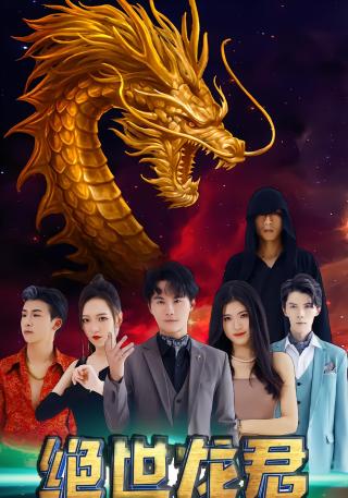 短剧绝世龙君海报