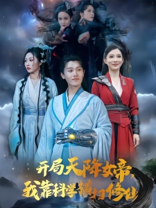 短剧开局天降女帝，我靠科学横扫修仙海报