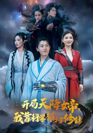 短剧开局天降女帝，我靠科学横扫修仙海报