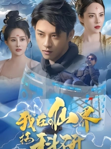 短剧我在仙界搞科研海报