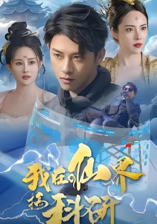 短剧我在仙界搞科研海报