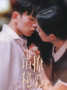 短剧错撩秘爱海报